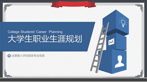 大学生职业生涯规划ppt模板平面ppt演示办公模板 原创作品 站酷 Zcool