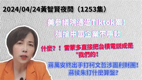 20240424黃智賢夜問（1253集）直播美參議院通過tiktok案！強搶中國企業不手軟！什麼？！雷蒙多直接把台積電説成是“我們的！蔣萬安終出手打柯文哲涉圖利財團！蔣侯朱打什麼算盤