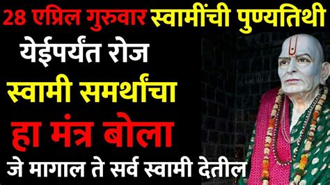 28 एप्रिलला गुरूवारच्या दिवशी स्वामींची पुण्यतिथी येईपर्यंत स्वामी समर्थांच्या हा मंत्राचा जप