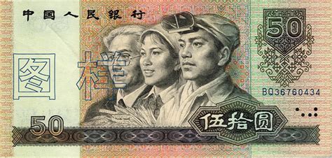 1990年版第四套人民币50元纸币中国印钞造币