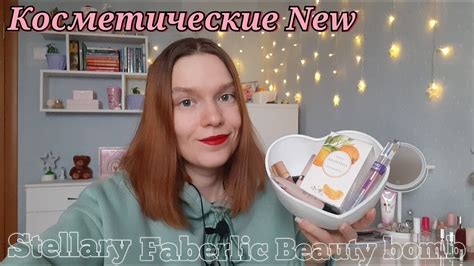Косметические NEW : Stellary • Faberlic • Beauty bomb • - YouTube