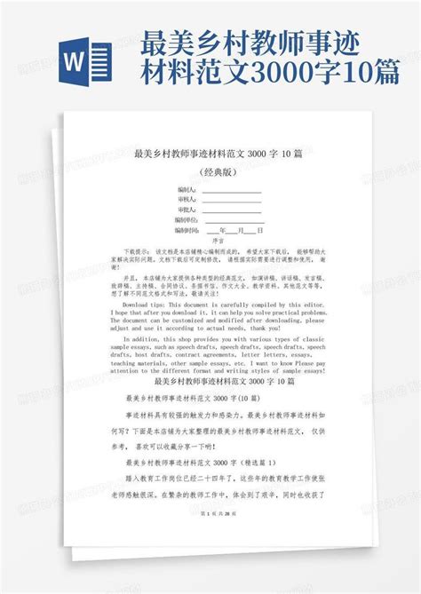 最美乡村教师事迹材料范文3000字10篇word模板下载编号lwayvodr熊猫办公