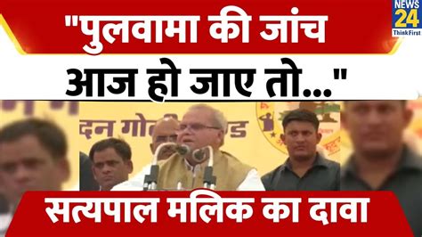 Satyapal Malik ने फिर Pulwama को लेकर दिया बड़ा बयान क्या क्या कहा