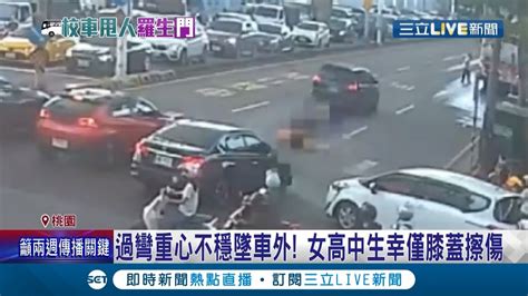 恐怖！桃園客運學生專車過彎 女高中生重心不穩直接摔出車外 幸好僅膝蓋擦傷但校方表示桃客事發至今都沒通報學校？│記者張昱傑 羅珮瑜