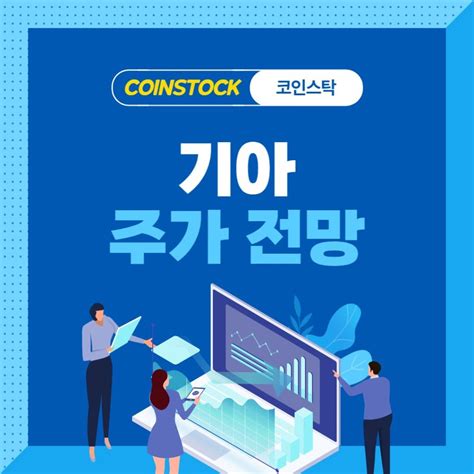 기아 주가 전망 차트 분석 2023년 장기적 플랜 Coinstock