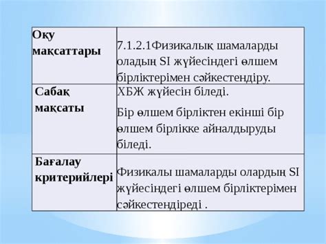 ҚБЖ жүйесі 7.1.2.1 Халықаралық бірліктер жүйесі (ХБЖ)