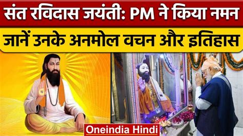 Sant Ravidas Jayanti पीएम मोदी बोले संत रविदास जी के मार्ग पर चलकर ही हम कई पहलों के