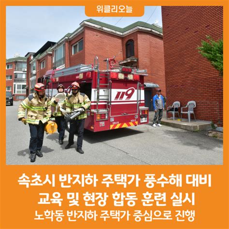 위클리오늘 포토 속초시 2024년 반지하 주택가 풍수해 대비 교육 및 현장 합동 훈련 실시