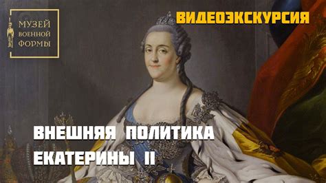 Внешняя политика Екатерины II - YouTube