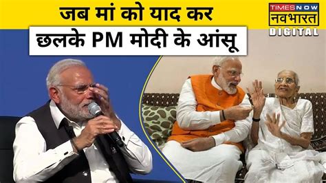 Live News जब अपनी मां Hiraben को याद कर भावुक होकर रो पड़े Pm Modi Hindi News Youtube