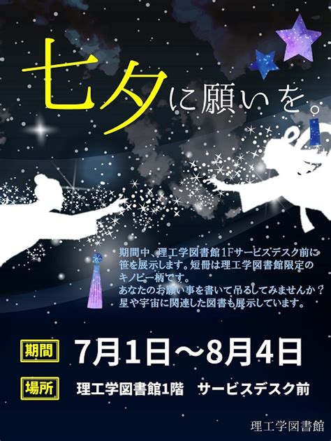 七夕企画「七夕に願いを。」実施中です（～84） 群馬大学総合情報メディアセンター