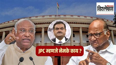 अदाणींच्या जेपीसी चौकशीवरून विरोधकांमध्येच पडली फुट Jpc म्हणजे नेमके