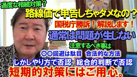 Cfネッツグループ会長 公式 倉橋隆行「不動産のプロに学ぶ」最新情報ブログ！過度な相続対策？路線価で申告しちゃダメなの？国税庁勝訴！通常は