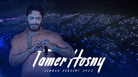 تغطية حفل تامر حسني في جدة Tamer hosny concert coverage in jeddah