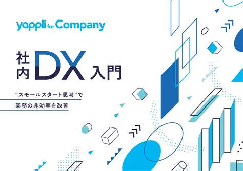 「社内dx」入門：dxの成果なしは「95％」、dxが失敗する2大理由とは？ ｜ビジネスit