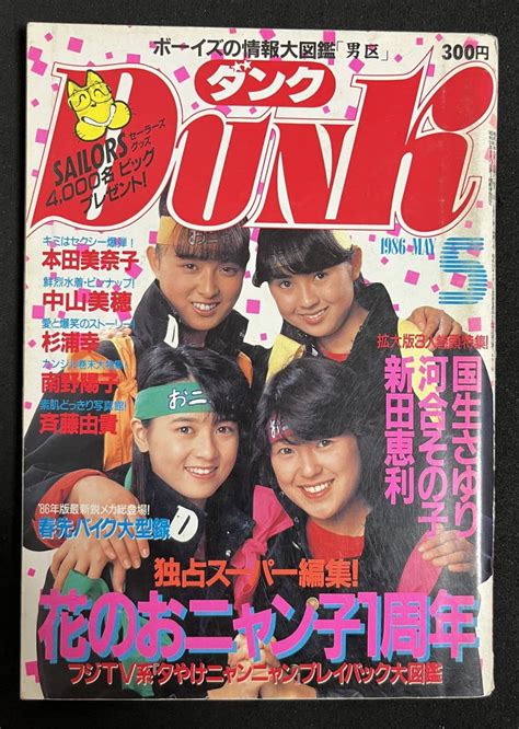 【やや傷や汚れあり】dunk ダンク 1986年5月号 おニャン子クラブ 松本典子 斉藤由貴 国生さゆり 中山美穂 本田美奈子 芳本美代子 山瀬まみの落札情報詳細 ヤフオク落札価格検索