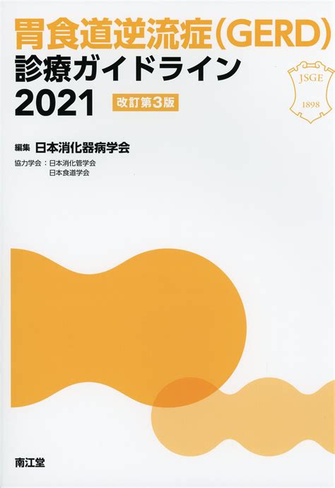 胃食道逆流症（gerd）診療ガイドライン2021 改訂第3版 高陽堂書店