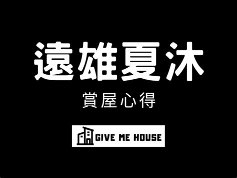 賞屋心得 遠雄夏沐 優缺點評價 桃園市桃園區 小檜溪 Give Me House 給我房子