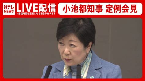 【ライブ】小池都知事 定例会見（日テレnews Live） │ 【気ままに】ニュース速報