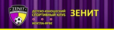 Футбольный клуб Зенит – Сайт футбольного клуба Зенит, города Кохтла-Ярве