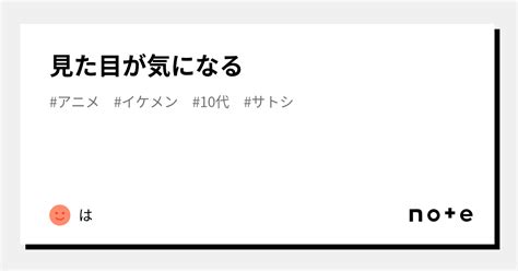 見た目が気になる｜は