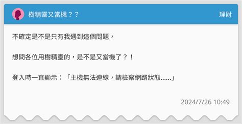 樹精靈又當機？？ 理財板 Dcard