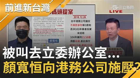 關切跟施壓差很多喔 顏寬恒四度 關切 台中港105號碼頭案 港務公司認 被叫去立委辦公室 拉林佳龍下水想自保 ｜許貴雅主持｜【前進新台灣 焦點話題】20211124｜三立新聞台