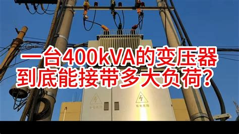 一台400kva的变压器到底能接带多大负荷？ Youtube