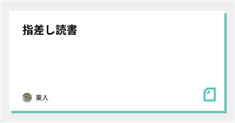 指差し読書｜志遊子