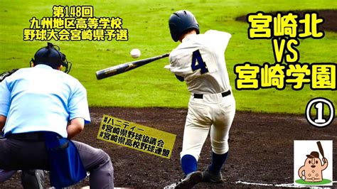 【春大宮崎県予選】「宮崎北」vs「宮崎学園」〜①〜第148回九州地区高等学校野球大会宮崎県予選♪ Youtube