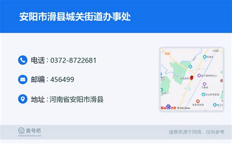 ☎️安阳市滑县城关街道办事处：0372 8722681 查号吧 📞