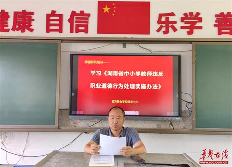 衡南县｜冠市小学组织学习《湖南省中小学教师违反职业道德行为处理实施办法》华声社区频道华声在线