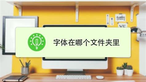 电脑字体怎么安装 百度经验