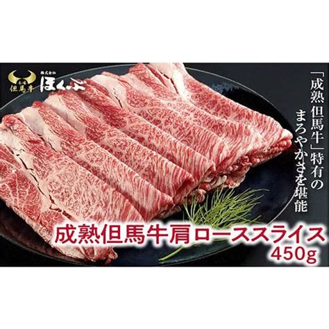 ふるさと納税 兵庫県 朝来市 成熟但馬牛 肩ロース すき焼き用 450g【91634】但馬牛 和牛 国産 黒毛和牛 経産牛 ロース 冷凍