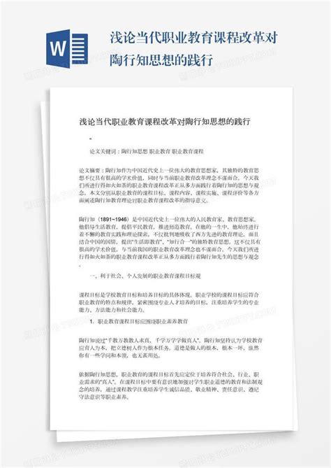 浅论当代职业教育课程改革对陶行知思想的践行模板下载陶行知图客巴巴