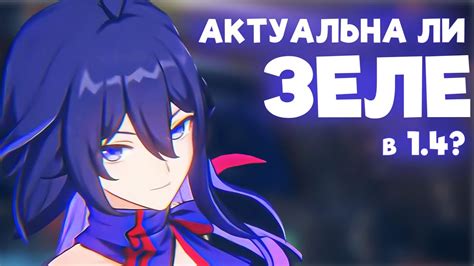 Крутить Зеле в 1.4? | Аналитика первого рерана в Honkai: Star Rail ...
