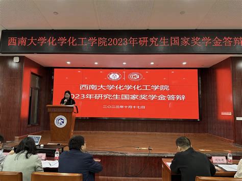 【化学化工学院】西南大学化学化工学院2023年研究生国家奖学金答辩顺利举行 西南大学研究生院 党委研究生工作部