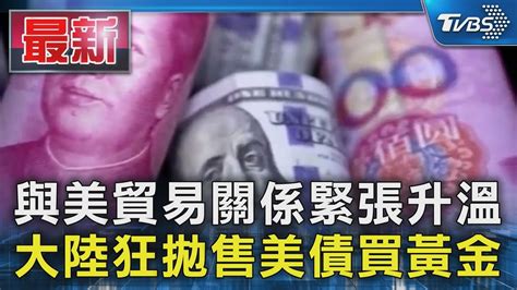 與美貿易關係緊張升溫 大陸狂拋售美債買黃金｜tvbs新聞 Tvbsnews01 Youtube