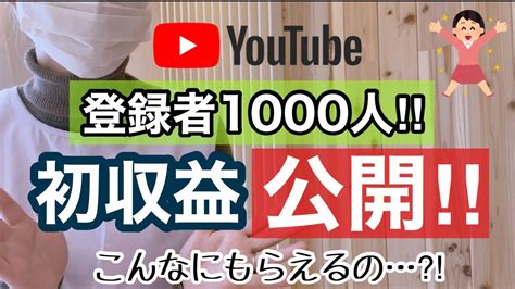 【チャンネル登録者数1000人】youtube初収益公開①‼︎ Youtube