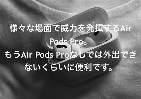 様々な場面で威力を発揮するair Pods Pro。もうair Pods Proなしでは外出できないくらいに便利です。 あねくフォト