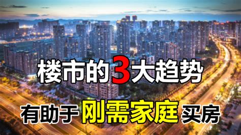 楼市的3大趋势，已经愈来愈明显，想买房的刚需家庭可以趁机入手 知乎