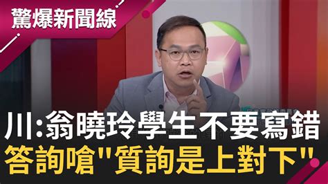 法學教授不懂五權分立 藍委質詢嗆 質詢是上對下 嗆陳揆 沒說准不能答話 王義川諷 翁曉玲學生要記得不要寫錯│【驚爆大解謎】│三立新聞台 Youtube