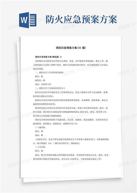 消防应急预案方案10篇word模板免费下载编号z2ma3wedx图精灵