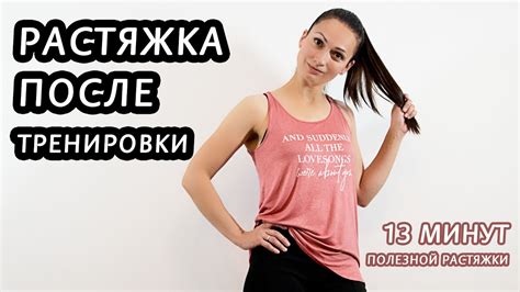 Растяжка после тренировки - YouTube