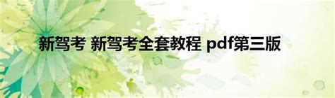 新驾考 新驾考全套教程 Pdf第三版草根科学网