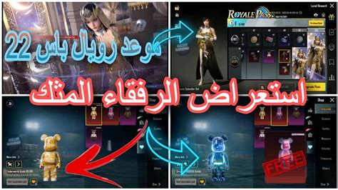 موعد رويال باس 22 استعراض الرفقاء المثك ورفيق المومياء 🔥🔥🔥pubgmobile