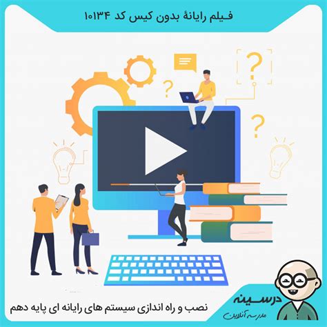 فیلم رایانه بدون کیس کد 10134 کتاب نصب و راه اندازی سیستم های رایانه ای