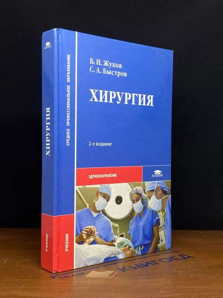 Хирургия. Учебник - купить с доставкой по выгодным ценам в интернет ...