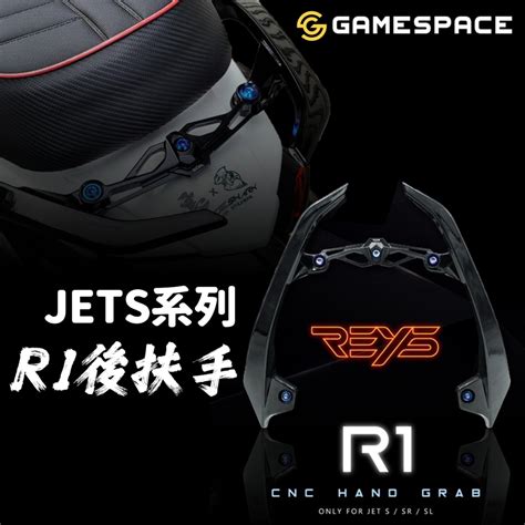 Reys R1 後扶手 Jets Sr Sl Jet Sl 158扶手 分離式後扶手 亮黑 Cnc 支架 百萬模具打造 蝦皮購物