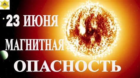 23 ИЮНЯ ДИНАМИЧНАЯ ГЕОМАГНИТНАЯ ОБСТАНОВКА! ВОЗМОЖНЫ ВСПЫШКИ КЛАССА-Х ...